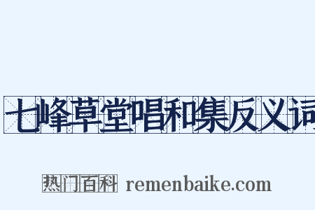 七峰草堂唱和集反义词是什么意思的图片